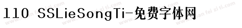 110 SSLieSongTi字体转换